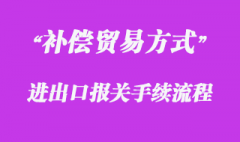 對補償貿易方式的報關流程