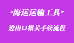 對進出境國際海運運輸工具的報關