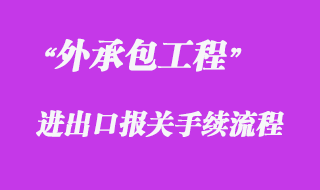 對外承包工程、勞務(wù)合作項目貨物進(jìn)出境報關(guān)代理