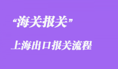 上海出口報關(guān)流程