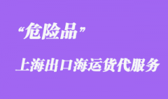 上海到臺灣高雄港危險品海運(yùn)貨代