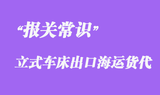 上海立式車床集裝箱海運(yùn)出口泰國報(bào)關(guān)代理案例