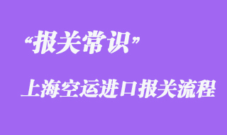 上海空運進口報關(guān)流程