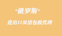 俄羅斯雙清包稅專線貨物報關限制有哪些？