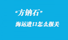 方鈉石進口國內怎么報關，進口方鈉石產地注意事項