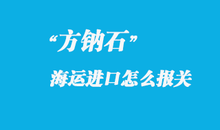 方鈉石進(jìn)口國(guó)內(nèi)怎么報(bào)關(guān)，進(jìn)口方鈉石產(chǎn)地注意事項(xiàng)