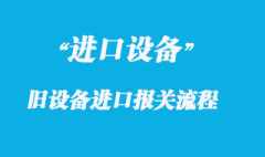 二手舊設(shè)備進口報關(guān)流程