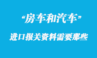 房車進口報關需要提供什么資料