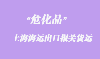 昆山?；窂纳虾Ｑ笊胶＿\出口報關貨運代理操作案例