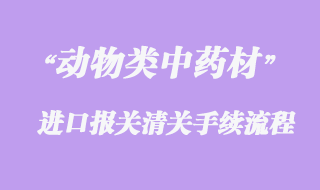 動物類中藥材進口清關(guān)問題與準(zhǔn)入國家有哪些