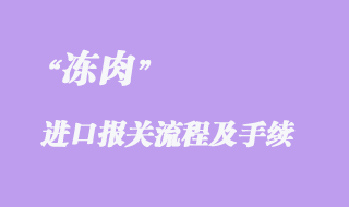 凍肉進口報關流程及手續材料