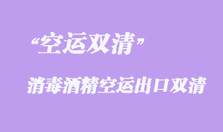 多功能消毒酒精空運(yùn)雙清出口美國