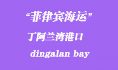 菲律賓海運(yùn)：丁阿蘭灣（dingalan bay）港口