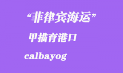 菲律賓海運(yùn)：甲描育（calbayog）港口