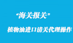 國外植物油進口清關代理操作