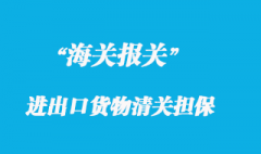 海關辦理進出口貨物清關擔保的手續