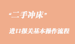 二手沖床進口清關流程、舊沖床進口報關手續(xù)