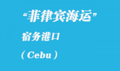菲律賓海運(yùn)：宿務(wù)（Cebu）港口