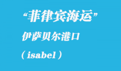 菲律賓海運(yùn)口岸：伊薩貝爾（isabel）港口