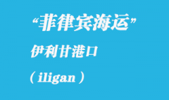 菲律賓海運(yùn)：伊利甘（iligan）港口