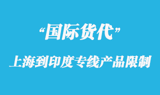 上海到印度專線報關(guān)產(chǎn)品限制