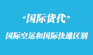 國際空運和國際快遞有那些區別呢？