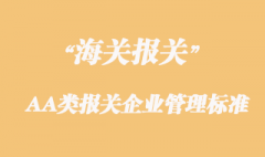 海關對AA類報關企業的管理標準