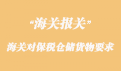 海關對保稅倉儲貨物的管理要求
