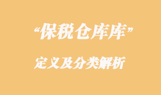 海關(guān)對(duì)保稅倉庫的定義及分類解析