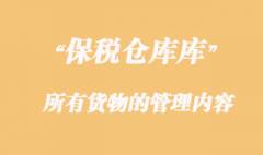 海關(guān)對保稅倉庫設(shè)立及所有貨物的管理內(nèi)容