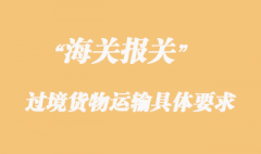 海關(guān)對過境貨物運(yùn)輸具體要求