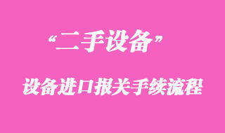 二手機械設(shè)備進口報關(guān)流程_清關(guān)代理手續(xù)辦理