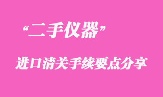 代理進(jìn)口二手儀器清關(guān)手續(xù)注意事項