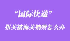 國際快遞報關被海關銷毀，快遞公司會賠償嗎？