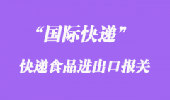 國際快遞可以寄食品嗎，什么快遞公司能寄食品到國外清關？