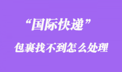 國際快遞會找不到嗎，如何避免國際快遞找不到、掉件？