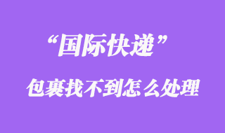 國(guó)際快遞會(huì)找不到嗎，如何避免國(guó)際快遞找不到、掉件