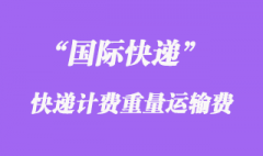 國際快遞計費重量運輸費怎么算？