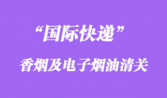 國際快遞可以郵寄香煙或者電子煙油嗎？