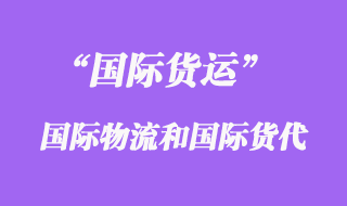 國(guó)際物流和國(guó)際貨運(yùn)代理的區(qū)別有那些
