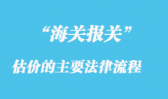 海關估價的主要法律流程