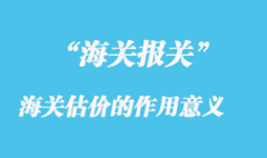 海關估價的作用意義
