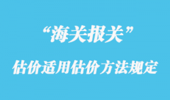 海關估價適用的估價方法規定