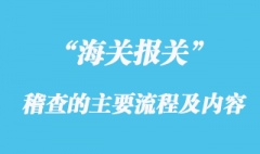 海關稽查的主要流程及內容