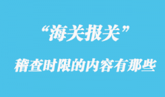 海關稽查時限的內容有那些