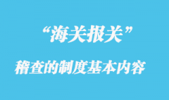 海關稽查制度的基本內容是什么