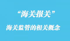 海關監管的相關概念