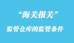 海關監管倉庫的監管條件有哪些