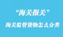 海關(guān)監(jiān)管貨物怎么分類