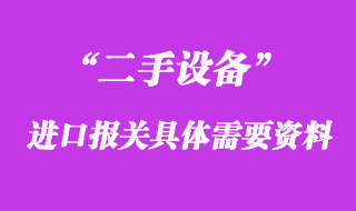 二手設(shè)備進(jìn)口報關(guān)具體需要的資料